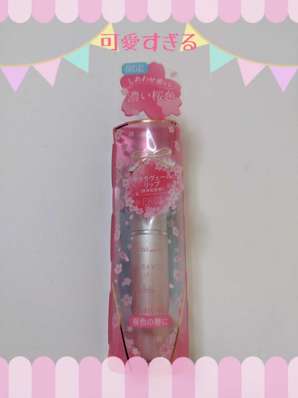 サクラヴェールリップ/パラドゥ/リップクリームを使ったクチコミ(2枚目)