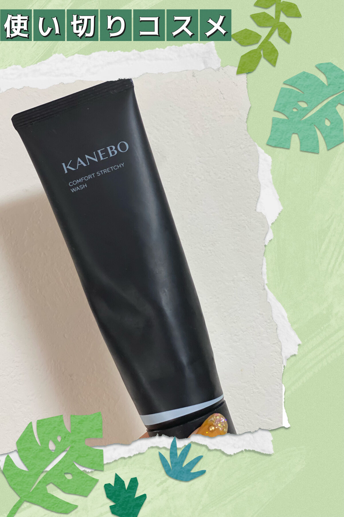 カネボウ コンフォート ストレッチィ ウォッシュ/KANEBO/洗顔フォームを使ったクチコミ（1枚目）