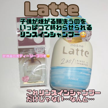 マー＆ミー リンスインシャンプー ポンプ490ml/マー＆ミー　ラッテ/シャンプー・コンディショナーの画像