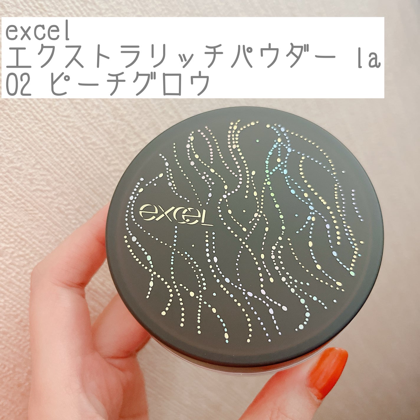 エクストラリッチパウダー la/excel/ルースパウダーを使ったクチコミ(1枚目)
