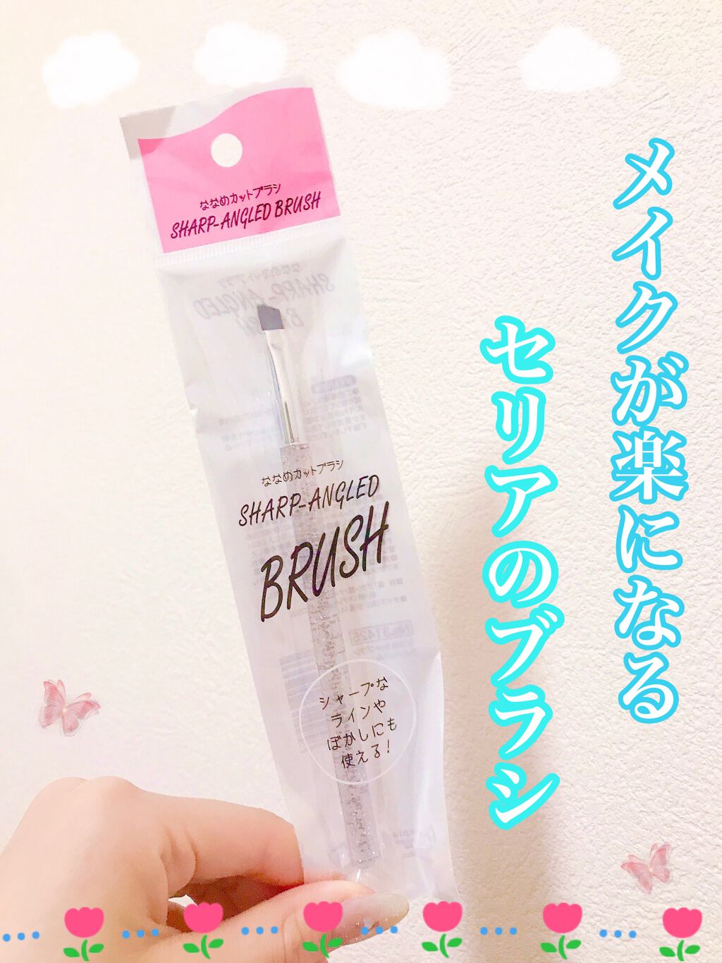 シャドウブラシ/セリア/メイクブラシを使ったクチコミ（1枚目）