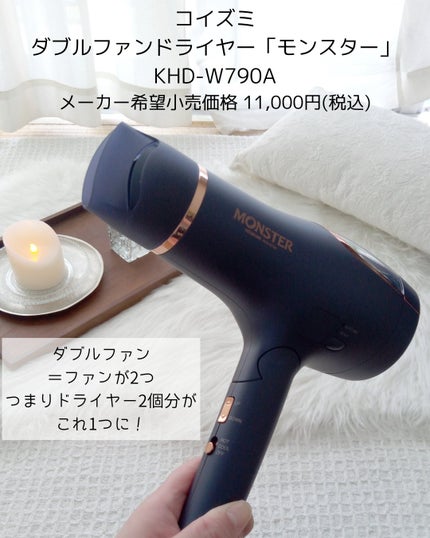 ダブルファンドライヤー モンスター KHD-W790A/KOIZUMI/ドライヤーを使ったクチコミ(2枚目)