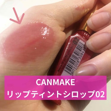 CANMAKE
リップティントシロップ02

話題になっていたので購入💄

色味は、透け感があるピンクレッドで
とても可愛いです🥰
問題なのは、塗り心地と、定着力、乾燥。

ほぼ、「オイル」のような塗り