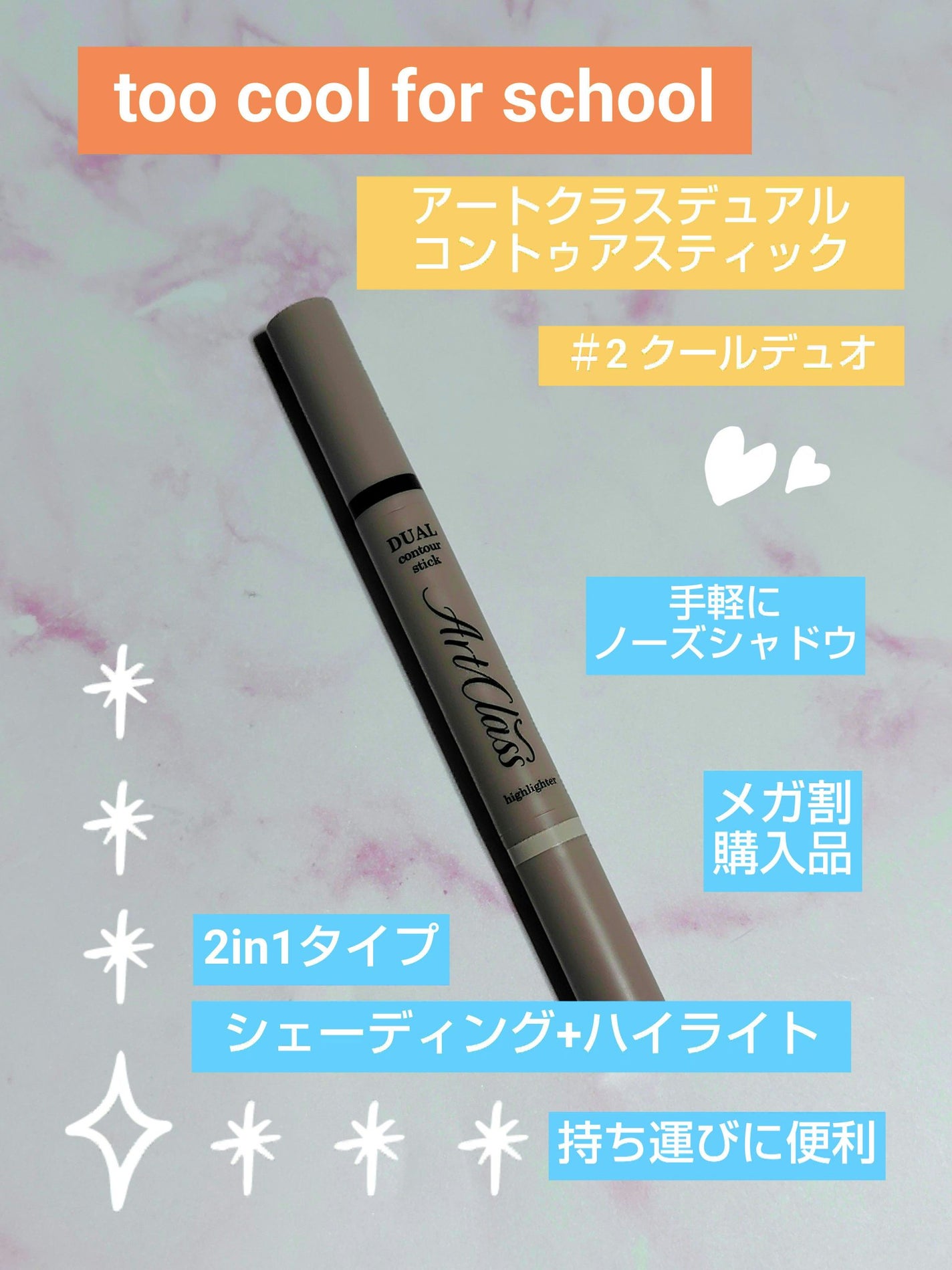 アートクラス デュアル コントゥアスティック/too cool for school/シェーディングを使ったクチコミ(1枚目)