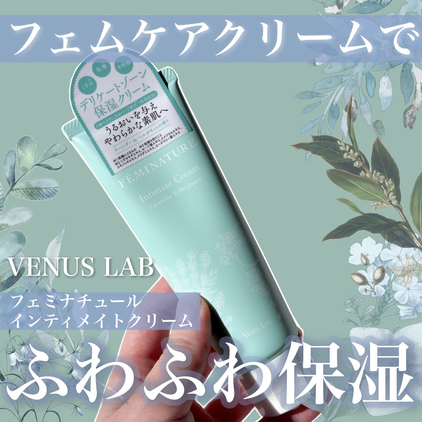 フェミナチュールインティメイトクリーム/ヴィーナスラボ/デリケートゾーンケアを使ったクチコミ(1枚目)