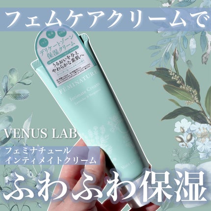 フェミナチュールインティメイトクリーム/ヴィーナスラボ/デリケートゾーンケアを使ったクチコミ(1枚目)