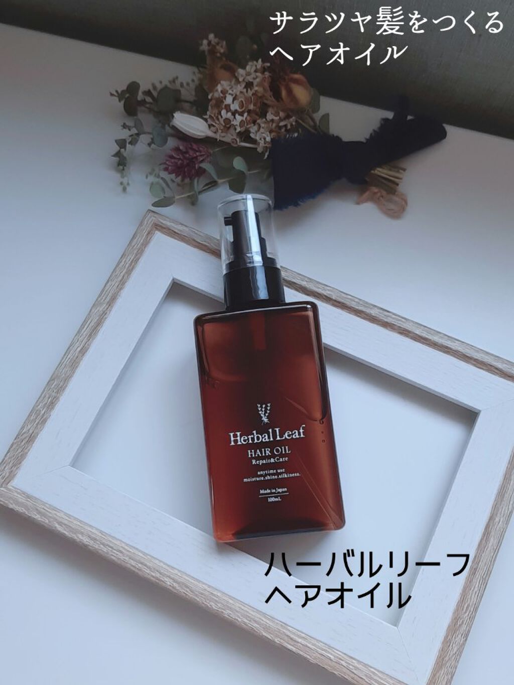 オーガニックヘアオイル フレッシュティーの香り/ハーバルリーフ/ヘアオイルを使ったクチコミ（1枚目）