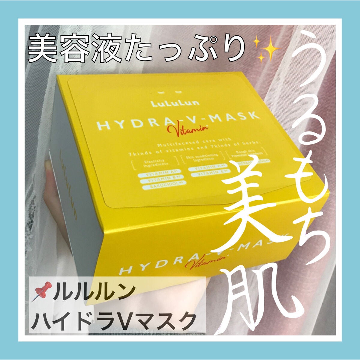 ルルルン ハイドラ V マスク/ルルルン/シートマスク・パックを使ったクチコミ(1枚目)