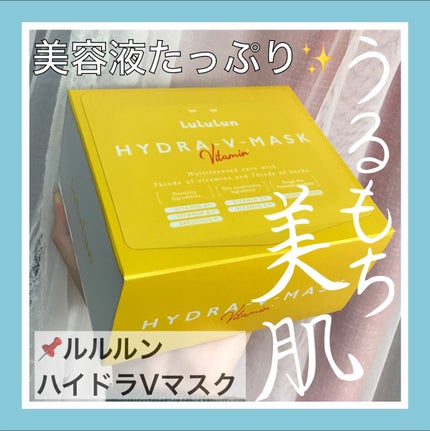 ルルルン ハイドラ V マスク/ルルルン/シートマスク・パックを使ったクチコミ(1枚目)