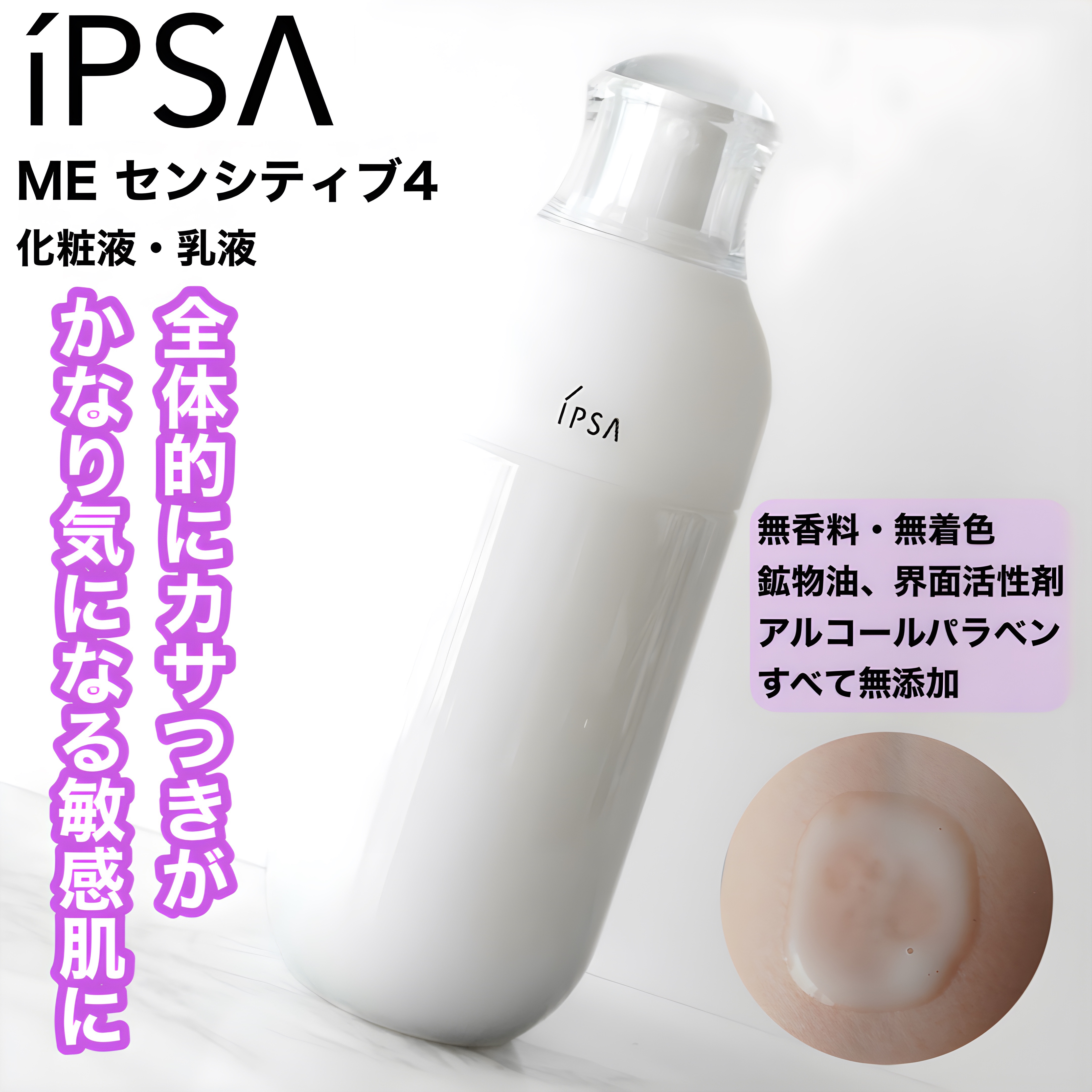  ME センシティブ 4/IPSA/化粧水を使ったクチコミ（1枚目）