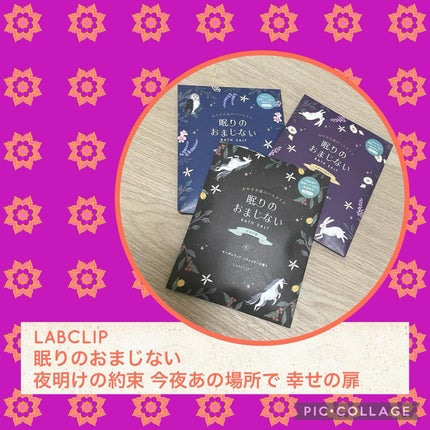 眠りのおまじない/LABCLIP/無機塩系入浴剤を使ったクチコミ(1枚目)