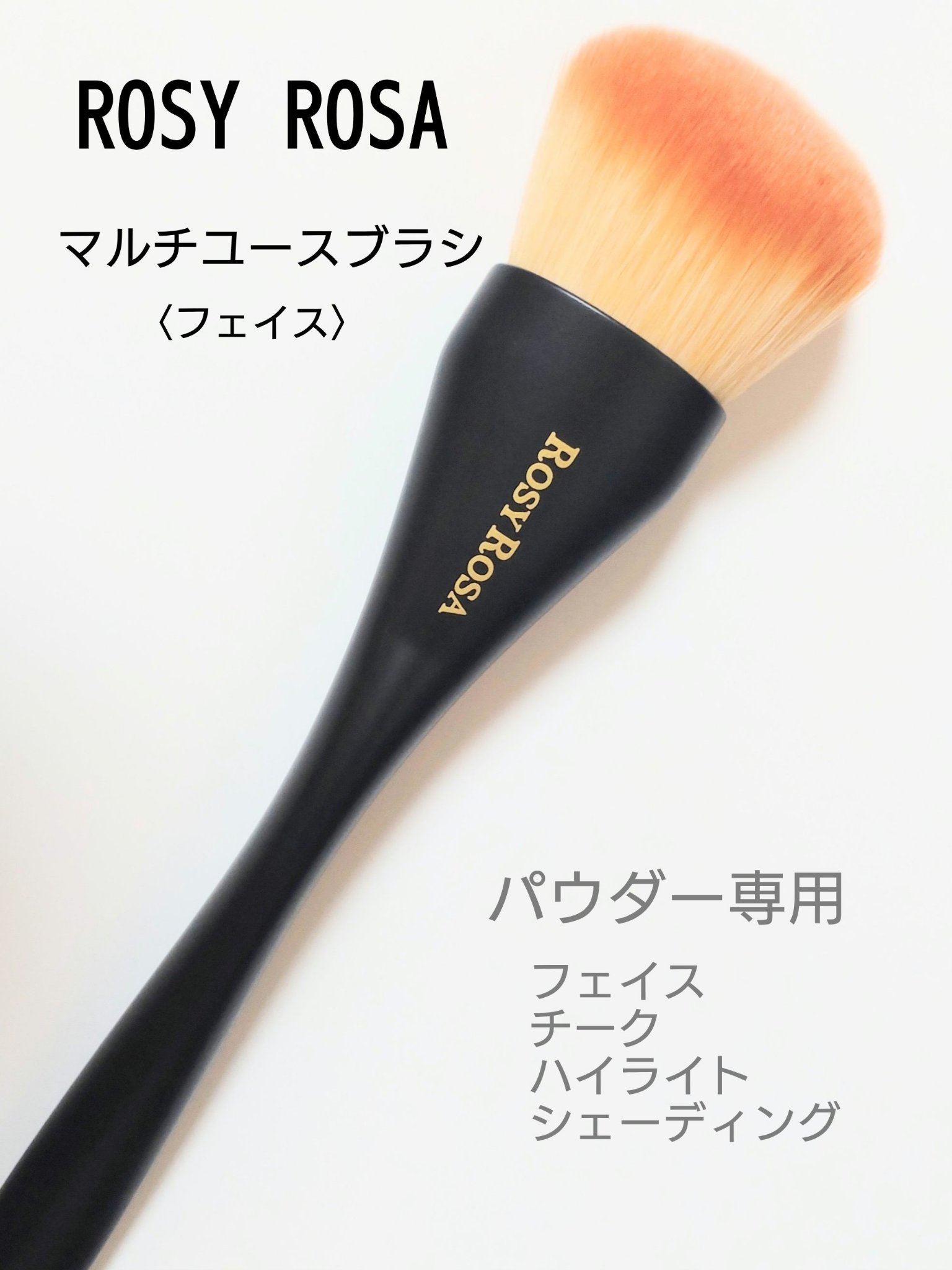 マルチユースブラシ〈フェイス〉/ロージーローザ/メイクブラシを使ったクチコミ（1枚目）
