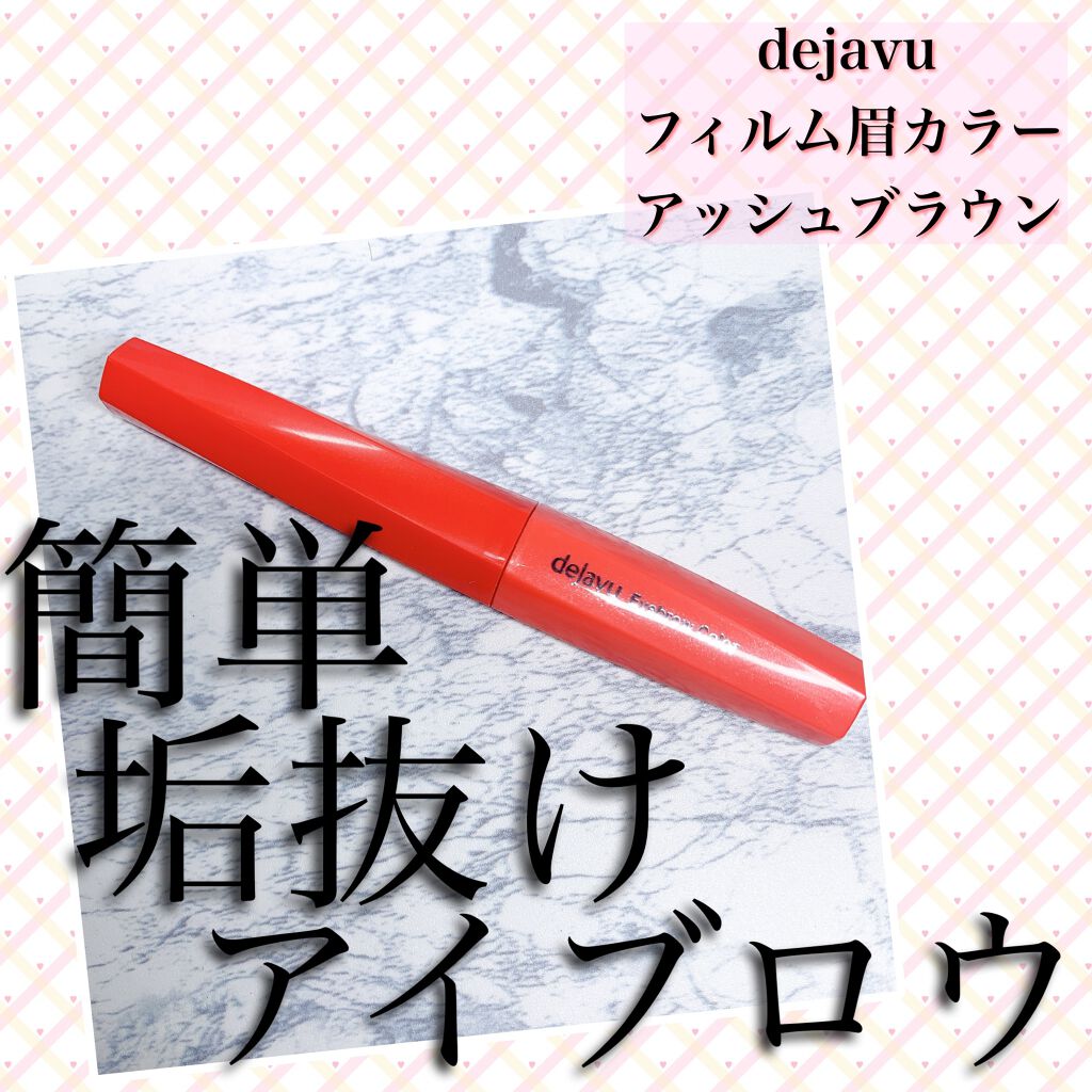 フィルム眉カラー/デジャヴュ/眉マスカラを使ったクチコミ(1枚目)