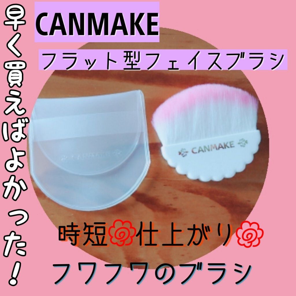 マシュマロフィニッシュフェイスブラシ/キャンメイク/メイクブラシを使ったクチコミ(1枚目)