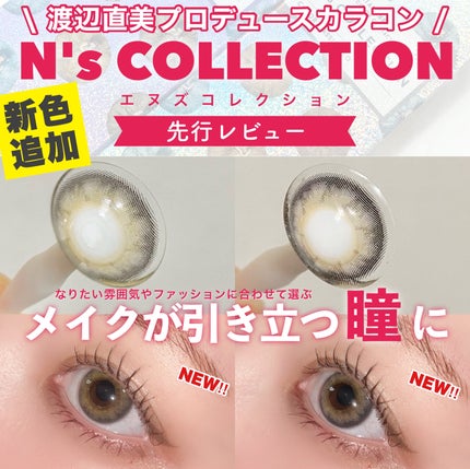 N’s COLLECTION 1day/N’s COLLECTION/ワンデー(1DAY)カラコンを使ったクチコミ(1枚目)
