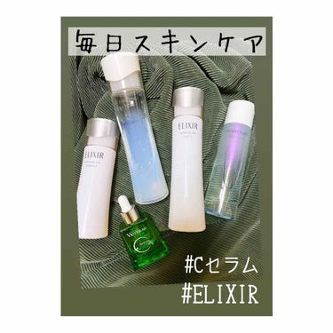 毎日スキンケア更新しました！！
グイグイオススメしていきます💪💪
ご覧の通りELIXIRにハマってます。w

#ELIXIR
#クリアローション
#クリアエマルジョン
#エリクシールルフレ
#バランシン