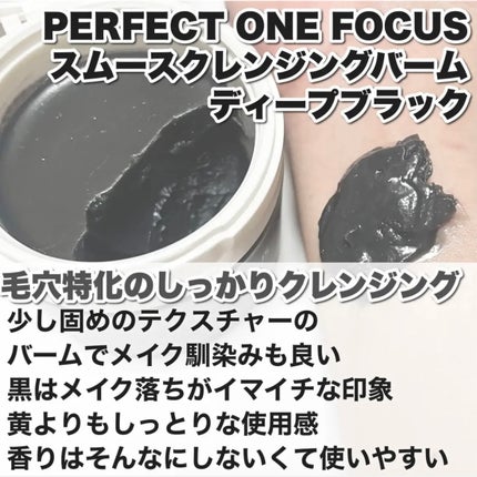 パーフェクトワンフォーカス スムースクレンジングバーム ディープブラック/PERFECT ONE FOCUS/クレンジングバームを使ったクチコミ(4枚目)