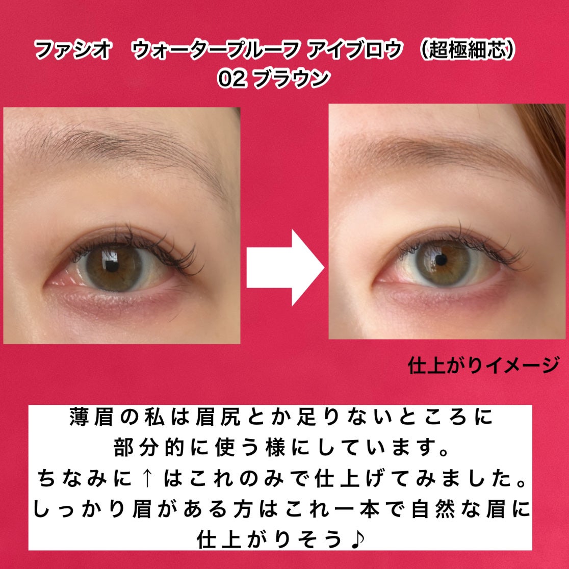 ウォータープルーフ アイブロウ(超極細芯)/FASIO/アイブロウペンシルを使ったクチコミ(5枚目)