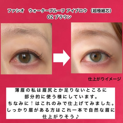 ウォータープルーフ アイブロウ(超極細芯)/FASIO/アイブロウペンシルを使ったクチコミ(5枚目)