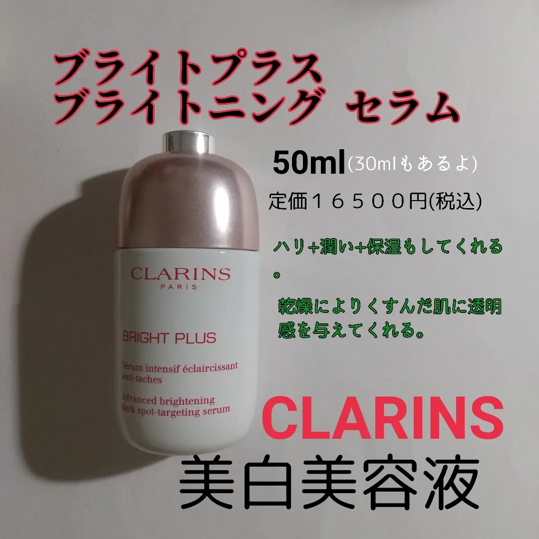 ブライトプラス ブライトニング セラム 50ml（数量限定）/CLARINS/美容液を使ったクチコミ（1枚目）