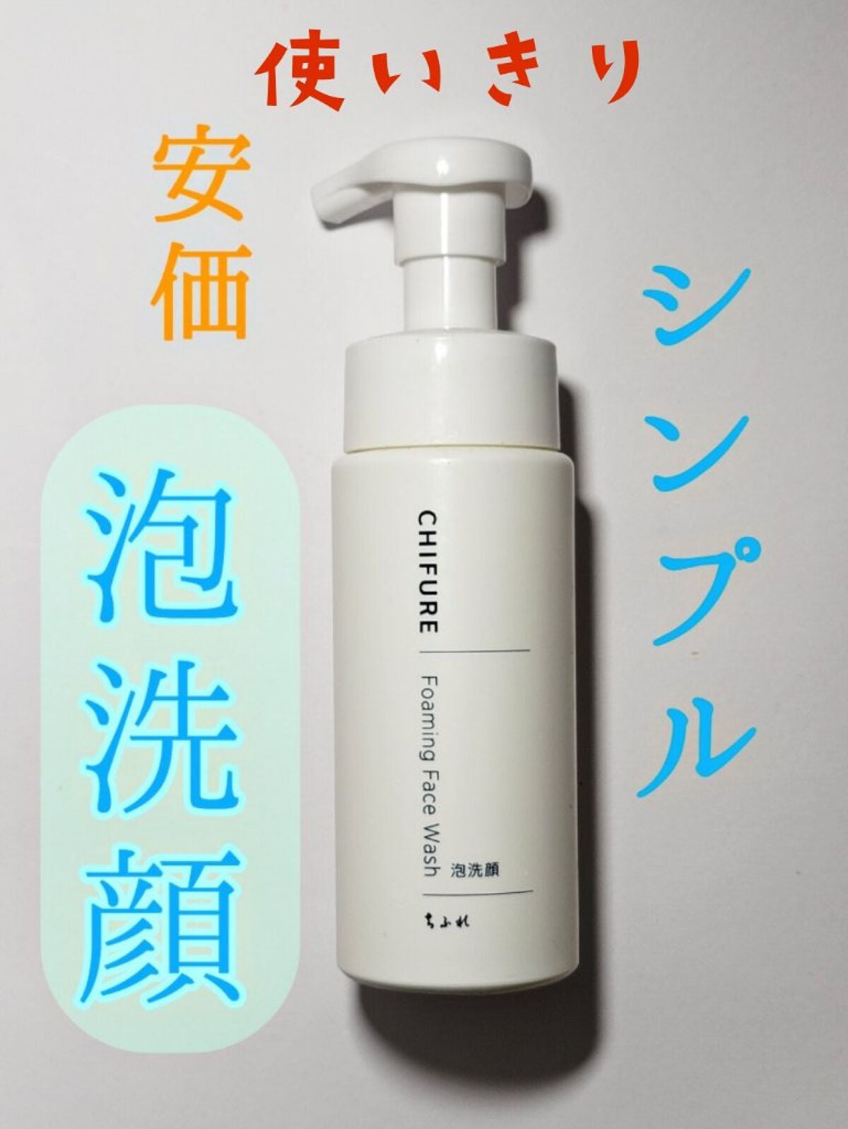 泡洗顔/ちふれ/泡洗顔を使ったクチコミ(1枚目)