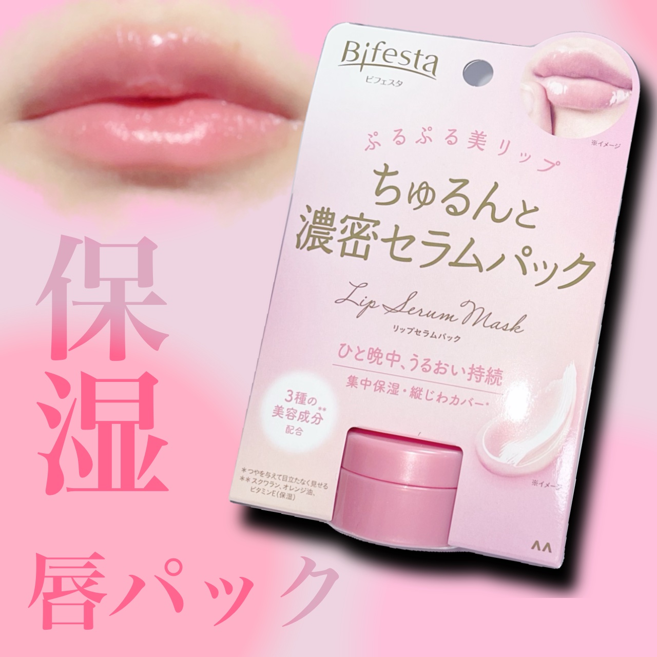 リップセラムパック/ビフェスタ/リップマスクを使ったクチコミ（1枚目）