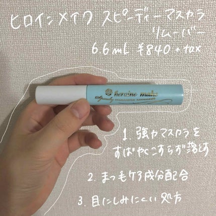 ヒロインメイクSP スピーディーマスカラリムーバー/ヒロインメイク/ポイントメイクリムーバーを使ったクチコミ(2枚目)