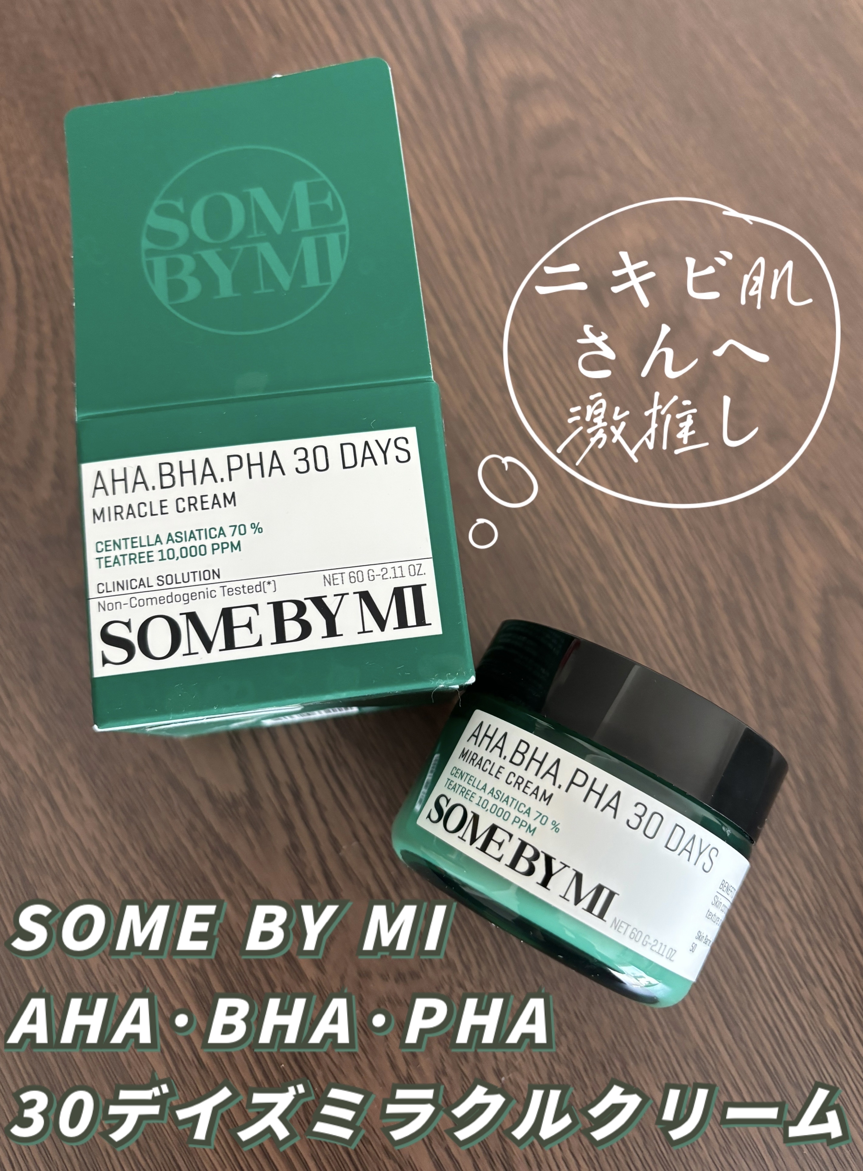 AHA·BHA·PHA 30デイズミラクルクリーム/SOME BY MI/フェイスクリームを使ったクチコミ（1枚目）