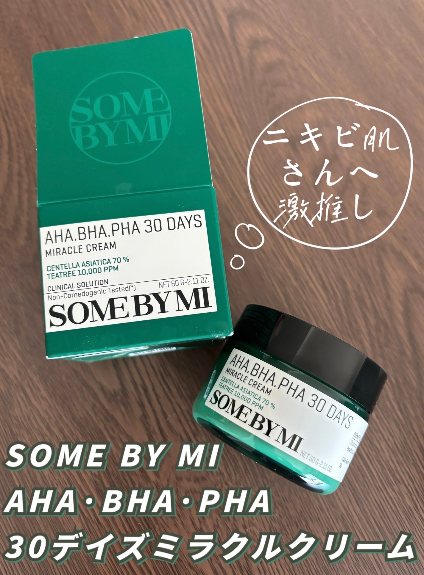 AHA·BHA·PHA 30デイズミラクルクリーム/SOME BY MI/フェイスクリームを使ったクチコミ(1枚目)