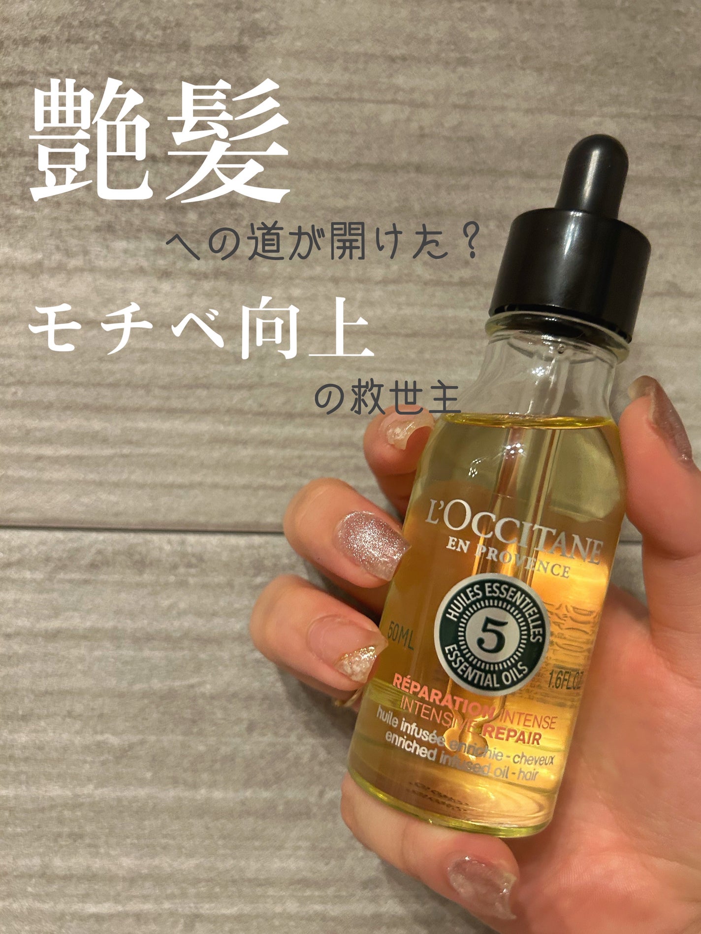 ファイブハーブス リペアリングインテンシヴオイル/L'OCCITANE/ヘアオイルを使ったクチコミ(1枚目)