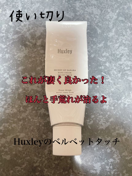 ハンドクリーム;ベルベットタッチ/Huxley/ハンドクリームを使ったクチコミ(1枚目)