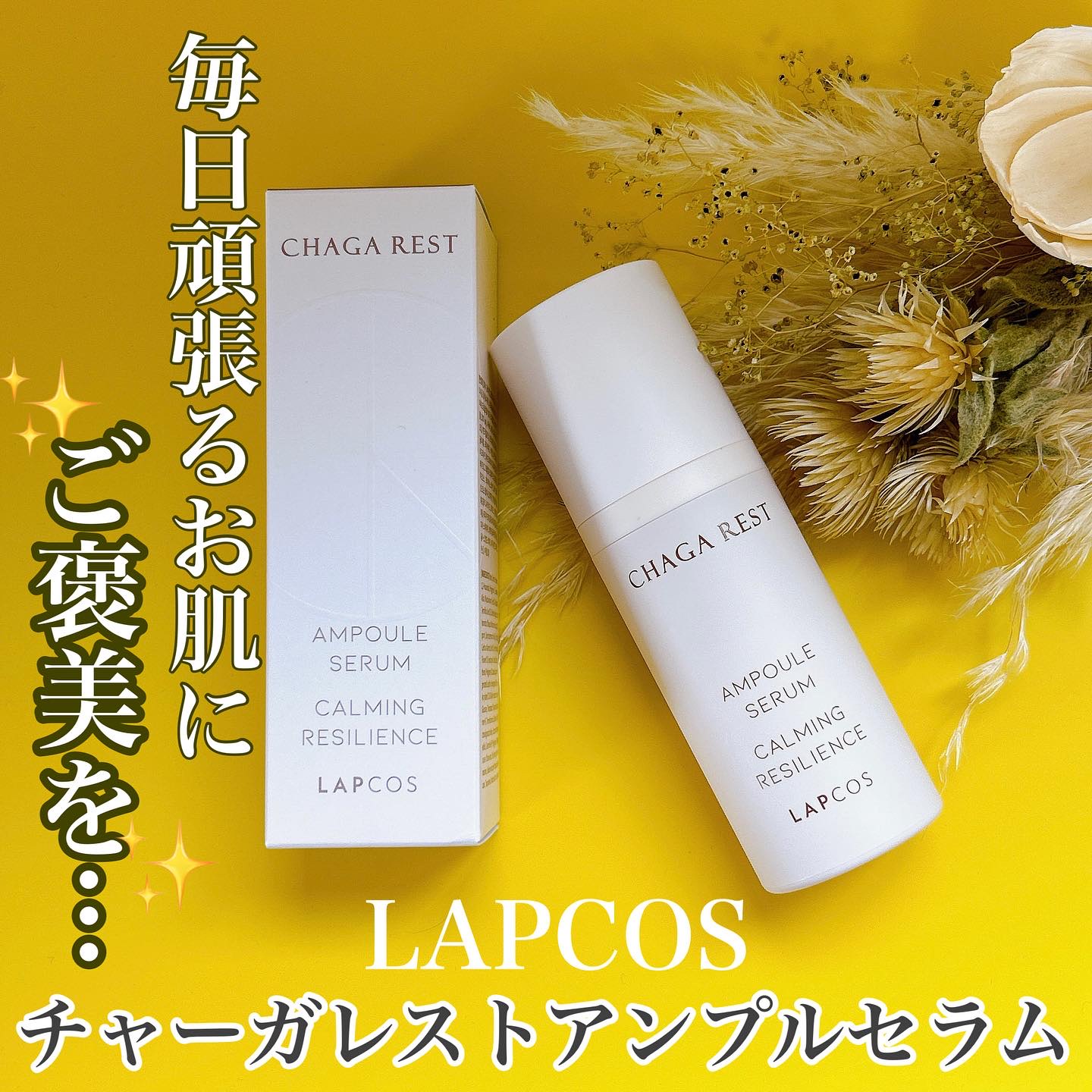 チャーガレスト アンプルセラム/ラプコス/美容液を使ったクチコミ（1枚目）