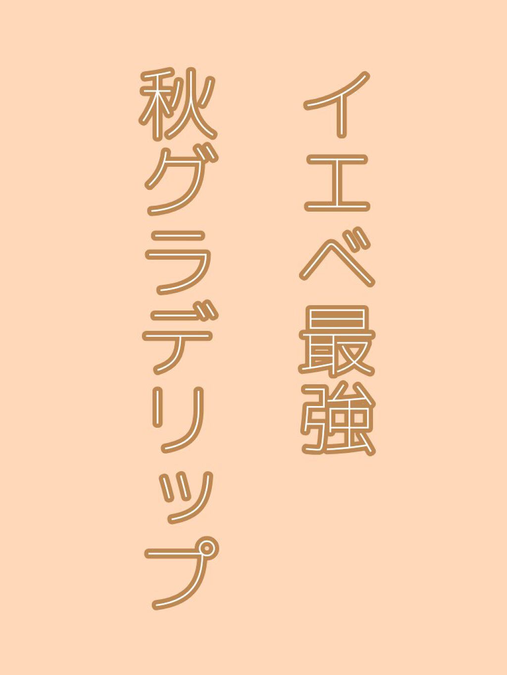 オーバスマッジリップティント #22. Salted Almond/RAREKIND/リップティントを使ったクチコミ（1枚目）