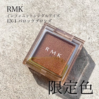 インフィニット シングル アイズ EX-01 バロック ブロンズ/RMK/パウダーアイシャドウの画像