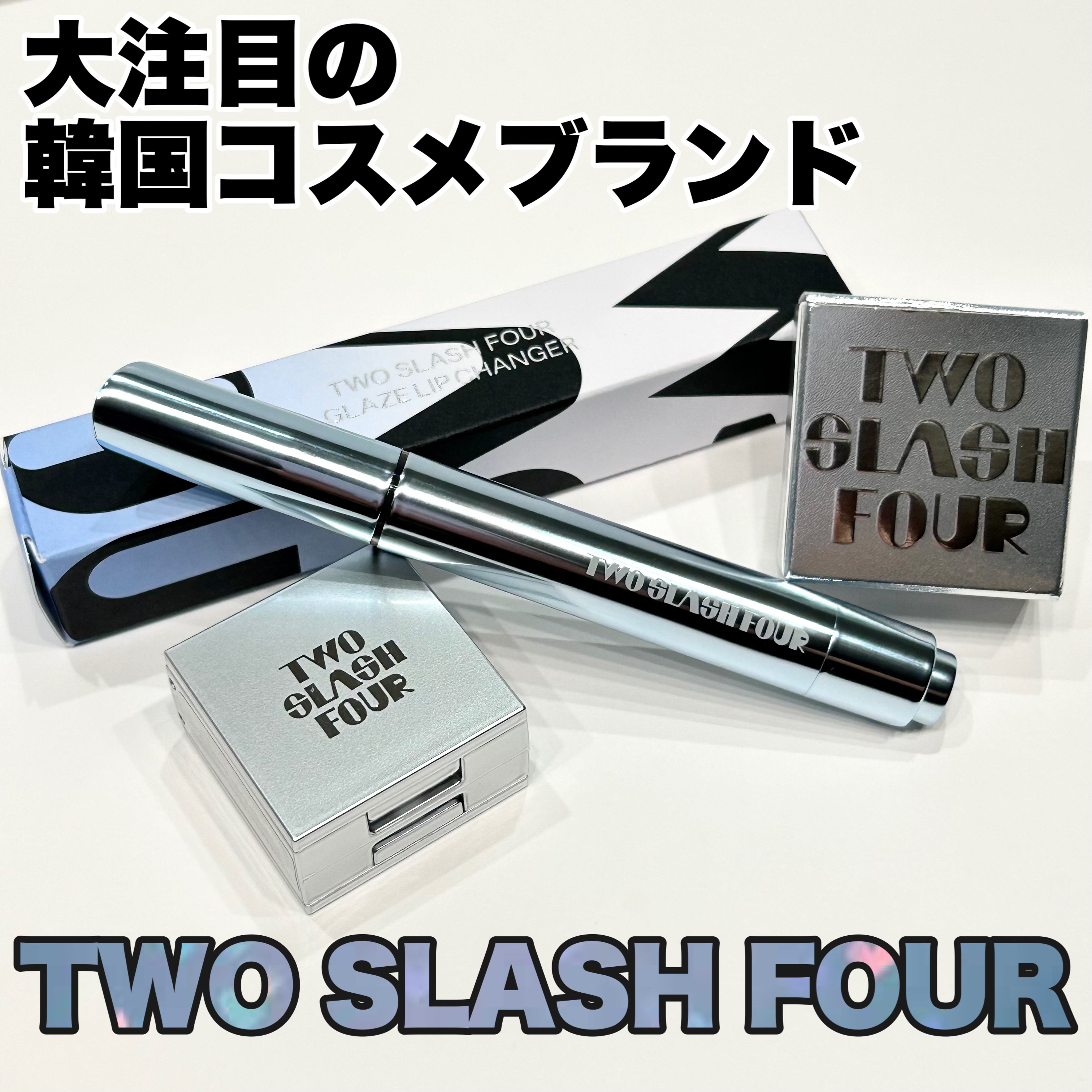 普段のメイクをより魅力的にするミックス＆マッチ

────────────

ついに日本上陸！

◼︎ TWO SLASH FOUR
◼︎ グレイズリップチェンジャー 【NU BLACK】
◼︎ ストロービングフェイスキューブ 【WHITE