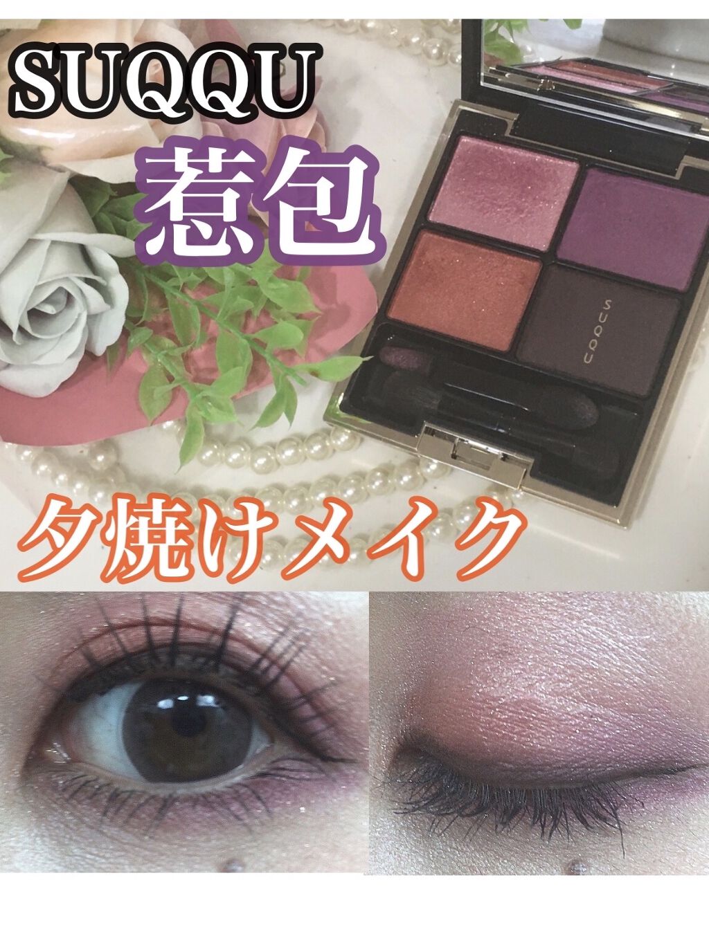 デザイニング カラー アイズ/SUQQU/アイシャドウパレットを使ったクチコミ（1枚目）