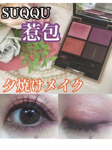 デザイニング カラー アイズ/SUQQU/アイシャドウパレットを使ったクチコミ(1枚目)