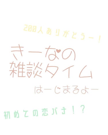 いつもいつもありがとうございます！！！【雑談とお知らせ】
 


こんにちはー！きーなです🎶


みなさん！！最近投稿をサボりがちで本当に申し訳ありませんでした！！
投稿しなくてはしなくてはと思ってやっ