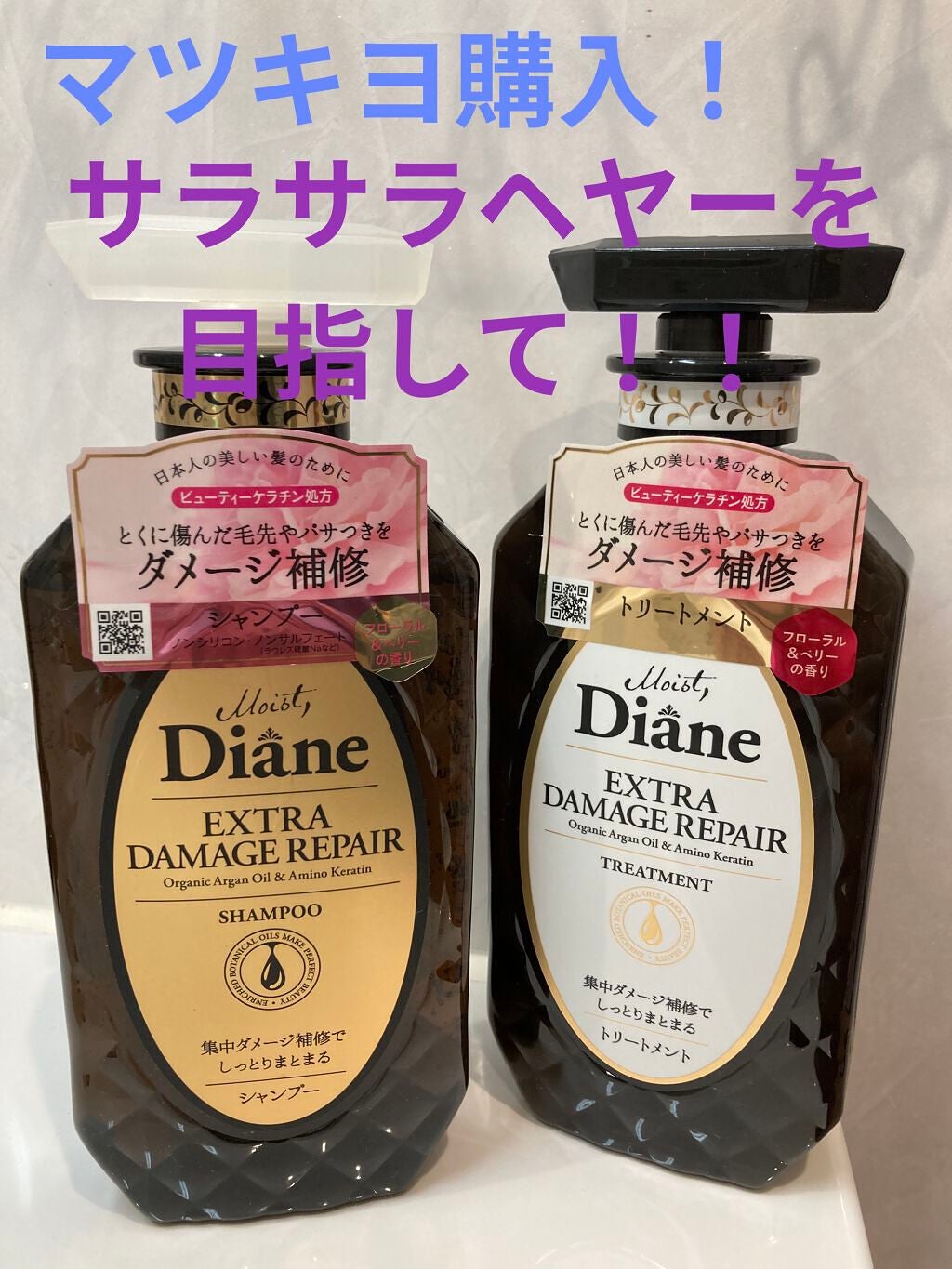 パーフェクトビューティ モイストダイアン エクストラダメージリペア シャンプー/トリートメント/ダイアン/市販シャンプーを使ったクチコミ(1枚目)