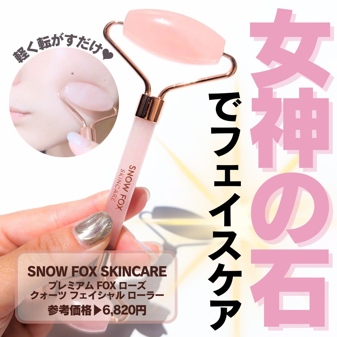 ローズ クォーツ フェイシャル ローラー/SNOW FOX SKINCARE/その他スキンケアグッズを使ったクチコミ（1枚目）