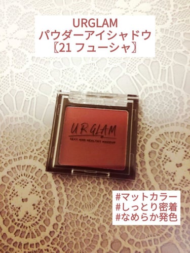 たっくさんURGLAM のシングルアイシャドウ使ってきたけど、この

こ、過去1好きかも♡

少し前までオレンジメイクにハマってたけど、最近はまたくすんだ

ピンクを使ったメイクにハマってて、たまたまダ