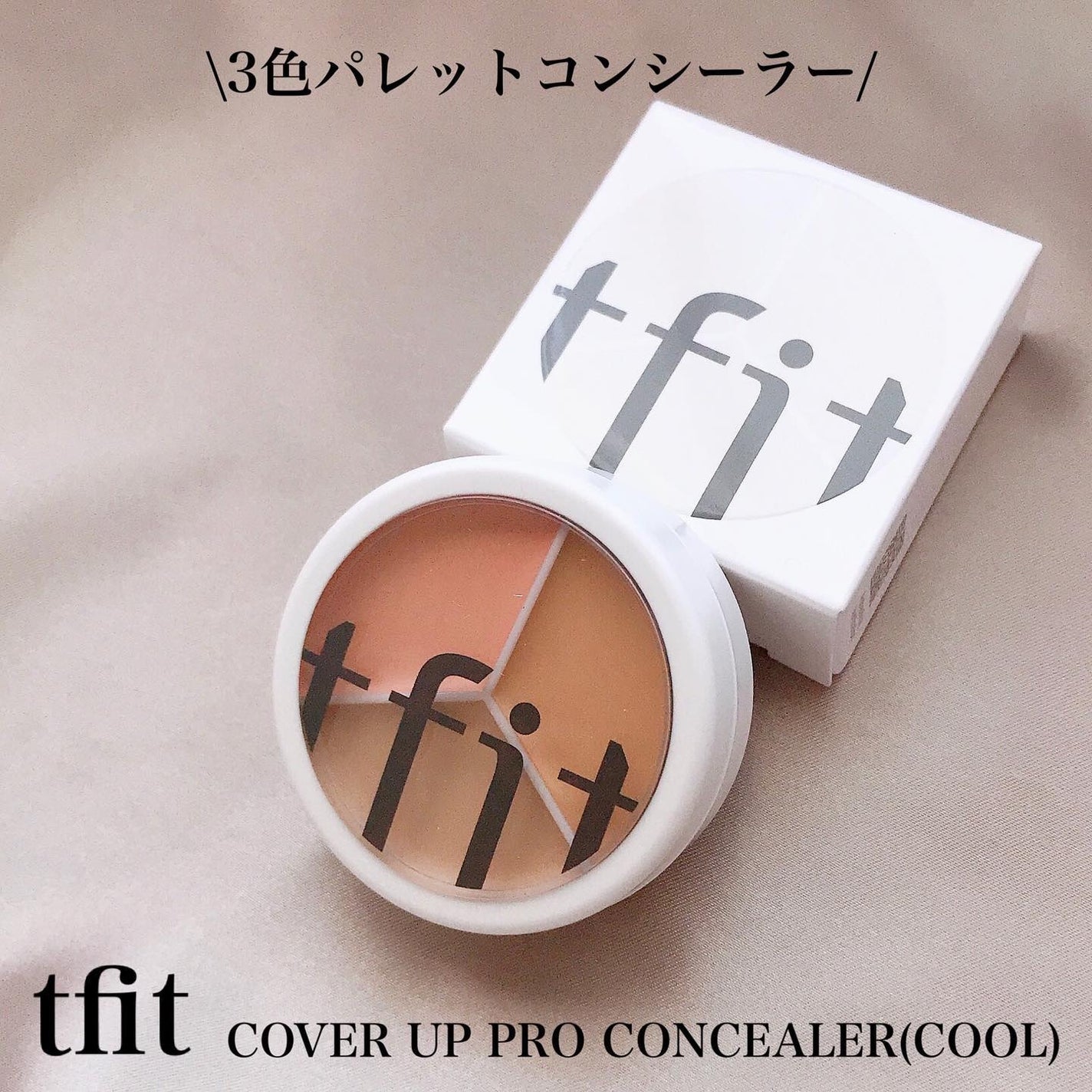 カバーアッププロコンシーラー/TFIT/パレットコンシーラーを使ったクチコミ(1枚目)