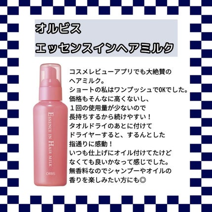 エッセンスインヘアミルク/オルビス/ヘアミルクを使ったクチコミ(3枚目)