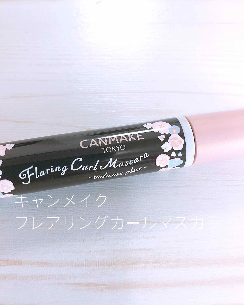 フレアリングカールマスカラ ボリュームプラス/キャンメイク/マスカラを使ったクチコミ（1枚目）