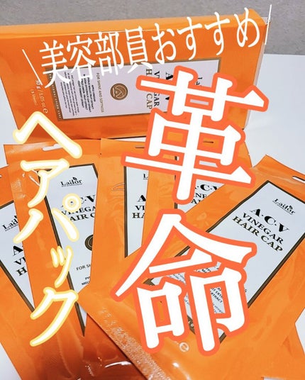 ACV VINEGAR HAIR CAP /La'dor/アウトバストリートメントを使ったクチコミ(1枚目)