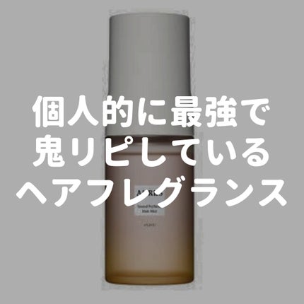 サウンド パフューム ヘアミスト #サユ/アーレス/ヘアミストを使ったクチコミ(1枚目)