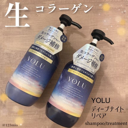 ディープナイトリペアシャンプー/トリートメント/YOLU/市販シャンプーを使ったクチコミ(1枚目)