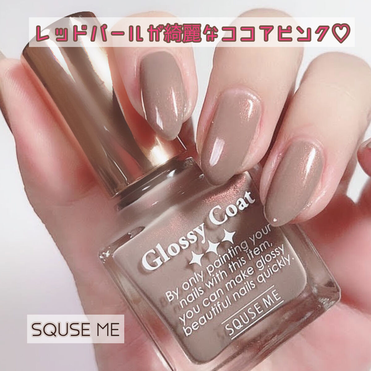 グロッシーコート ココアピンク【旧】/スキューズミー/オールインワンネイルを使ったクチコミ（1枚目）