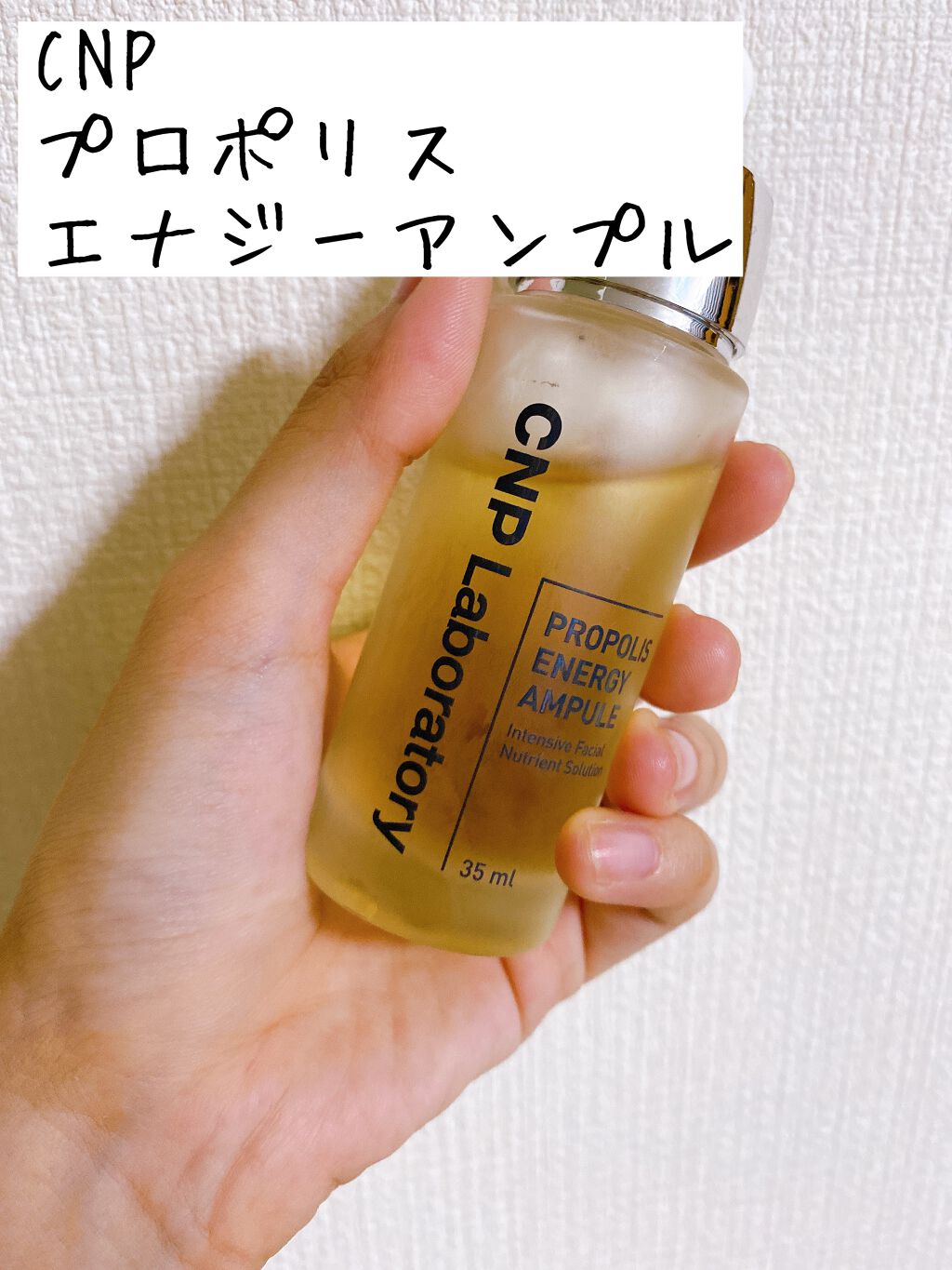 プロポリス エネルギーアンプル/CNP Laboratory/美容液を使ったクチコミ（1枚目）