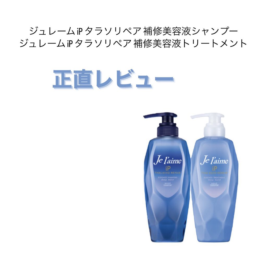 iP タラソリペア 補修美容液シャンプー/補修美容液トリートメント (ディープモイスト)/Je l'aime/市販シャンプーを使ったクチコミ（1枚目）